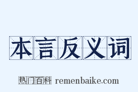 本言反义词是什么意思的图片